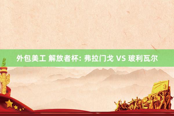 外包美工 解放者杯: 弗拉门戈 VS 玻利瓦尔