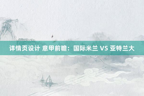 详情页设计 意甲前瞻：国际米兰 VS 亚特兰大