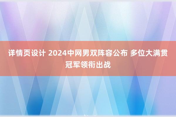 详情页设计 2024中网男双阵容公布 多位大满贯冠军领衔出战